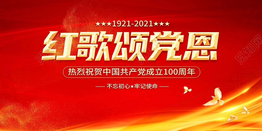 红色喜庆红歌颂党恩展板