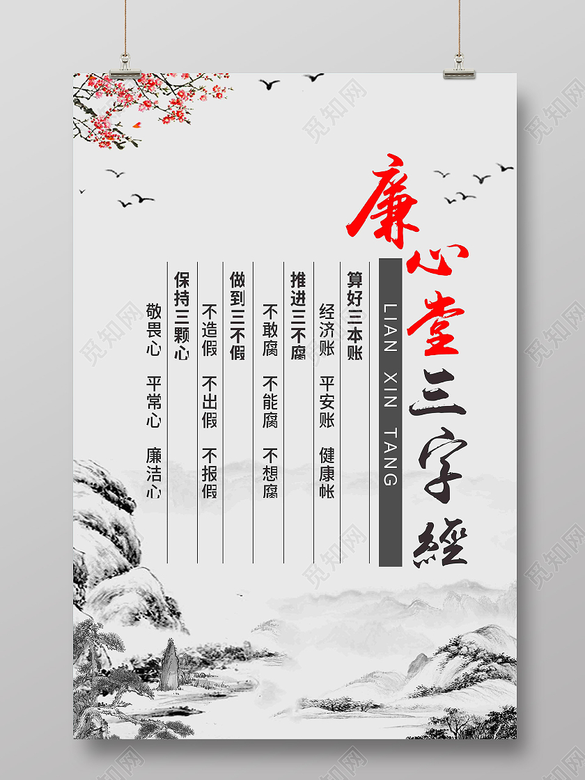 古风复古廉心堂三字经廉洁廉政宣传海报廉洁文化