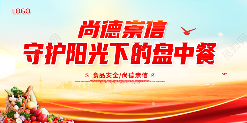 红色全国食品安全宣传周尚俭崇信守护阳光下的盘中餐食品安全展板