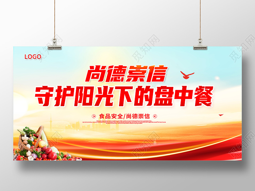 红色全国食品安全宣传周尚俭崇信守护阳光下的盘中餐食品安全展板