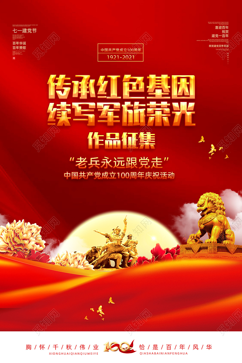红色大气红绸传承红色基因续写军旅荣光作品征集海报党建党政党课