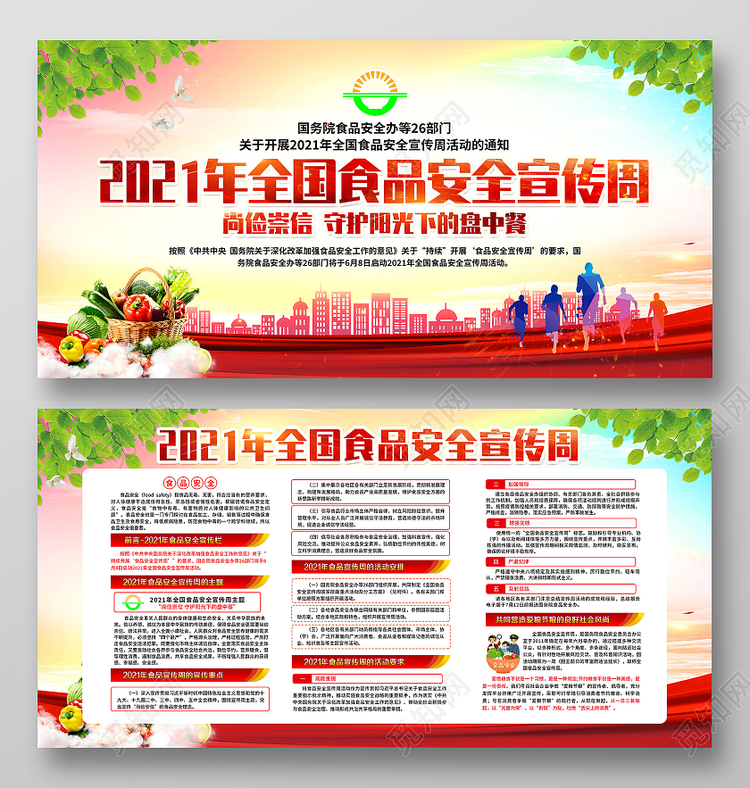 红色渐变风格食品安全宣传周全国食品安全宣传周宣传栏