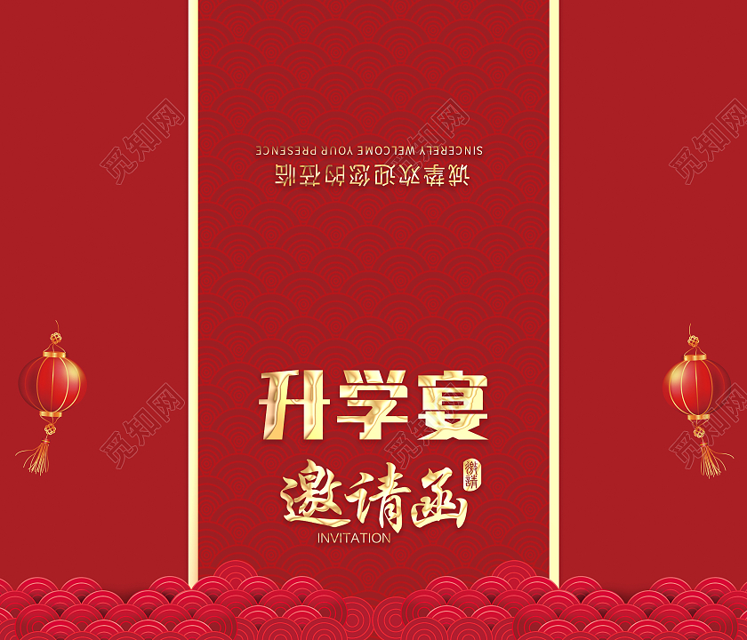红色邀请函升学宴升学宴请柬