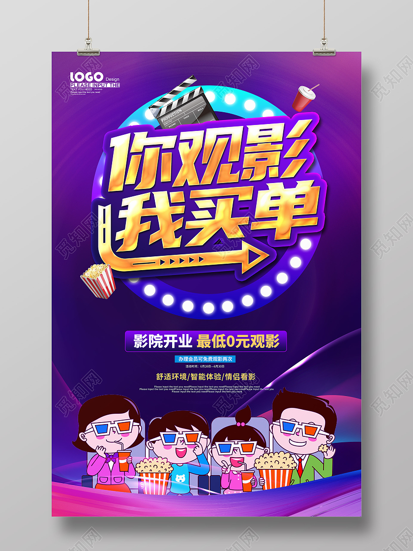 紫色卡通你观影我买单电影院促销海报