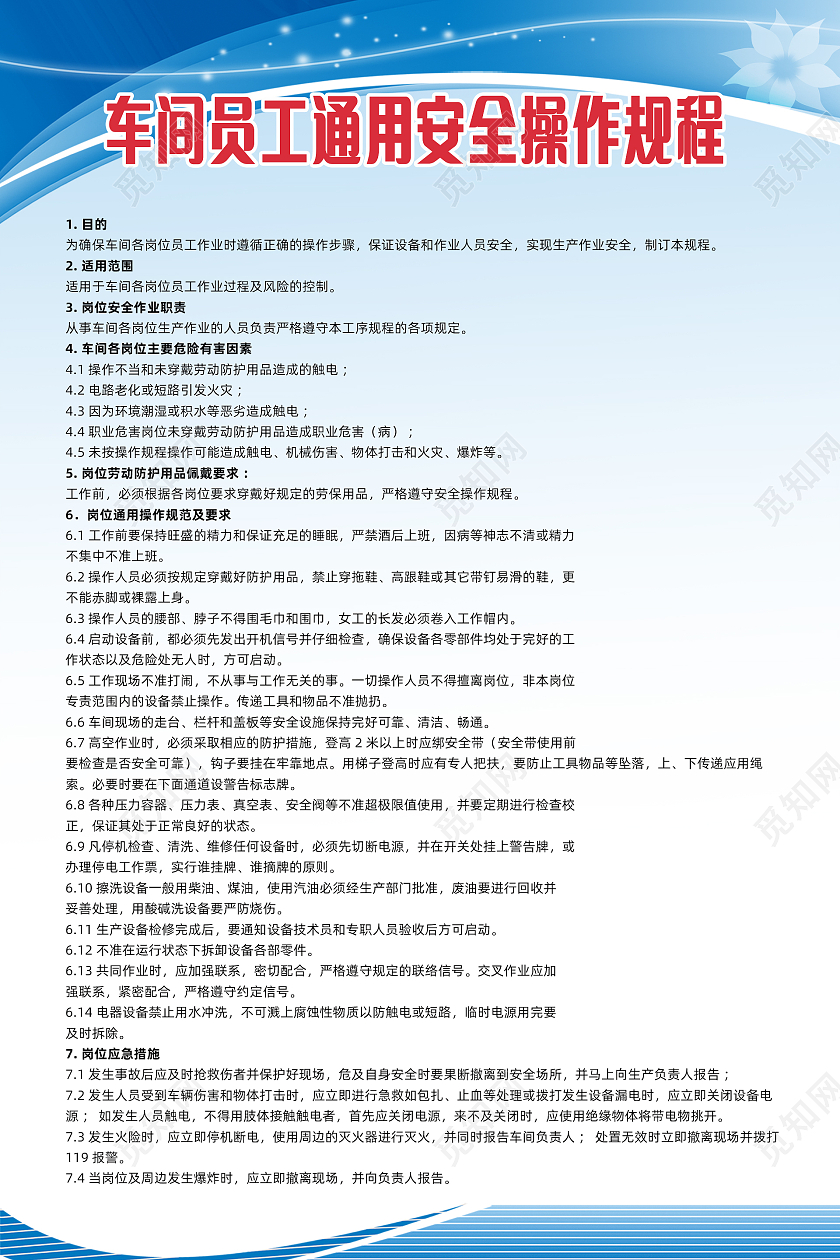 浅蓝色简约风车间员工通用安全操作规程海报