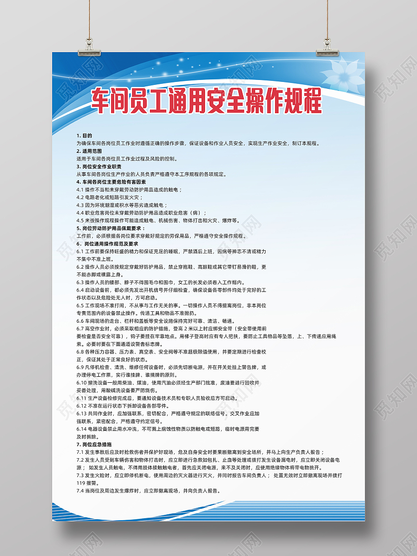浅蓝色简约风车间员工通用安全操作规程海报