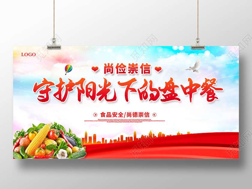 红色全国食品安全宣传周尚俭崇信守护阳光下的盘中餐食品安全展板