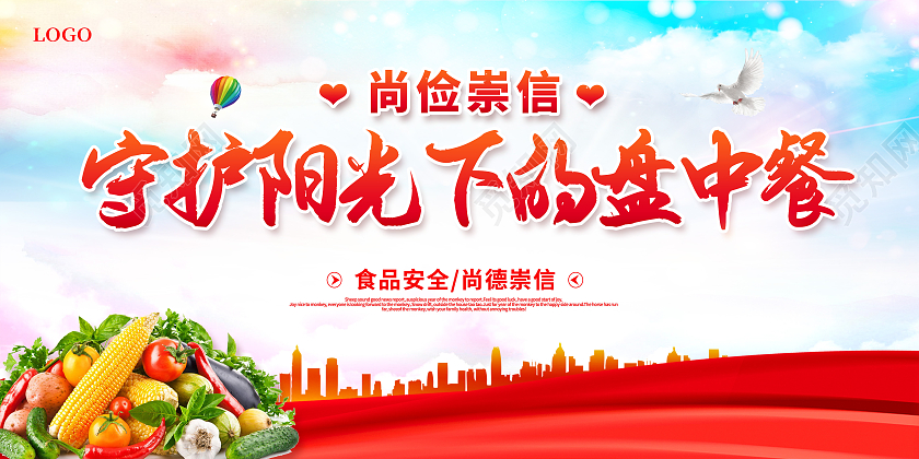 红色全国食品安全宣传周尚俭崇信守护阳光下的盘中餐食品安全展板