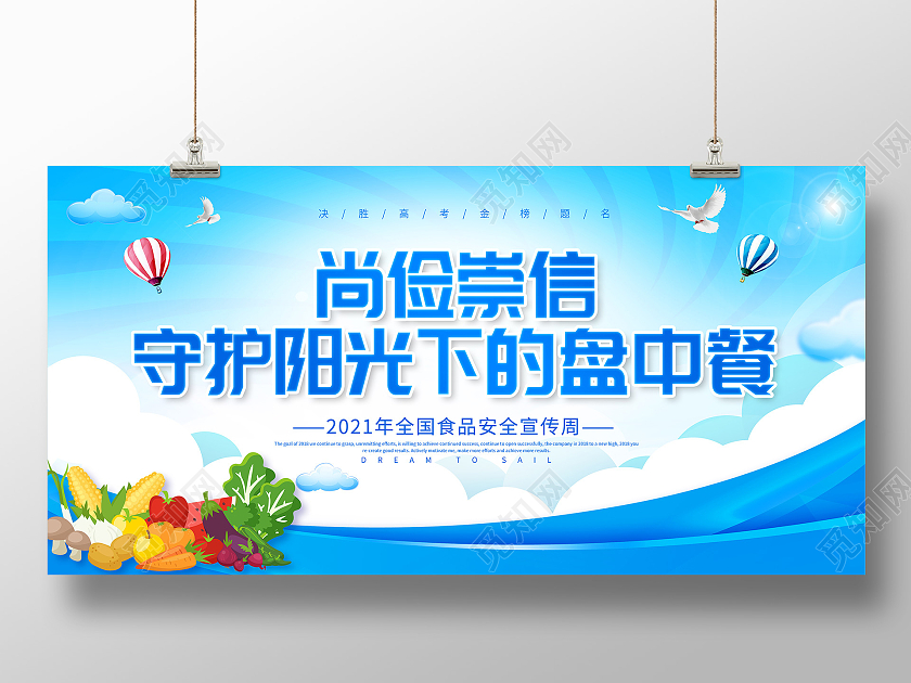蓝色全国食品安全宣传周尚俭崇信守护阳光下的盘中餐食品安全展板