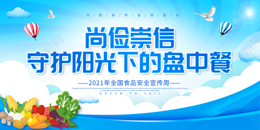 蓝色全国食品安全宣传周尚俭崇信守护阳光下的盘中餐食品安全展板