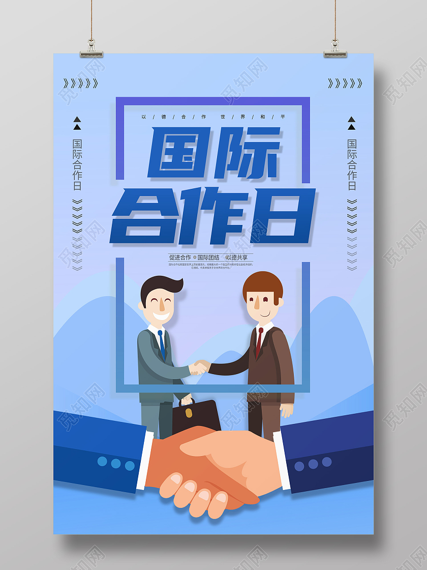 蓝色卡通国际合作日国际合作节海报