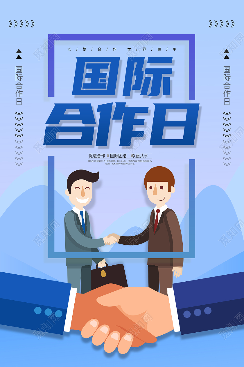 蓝色卡通国际合作日国际合作节海报