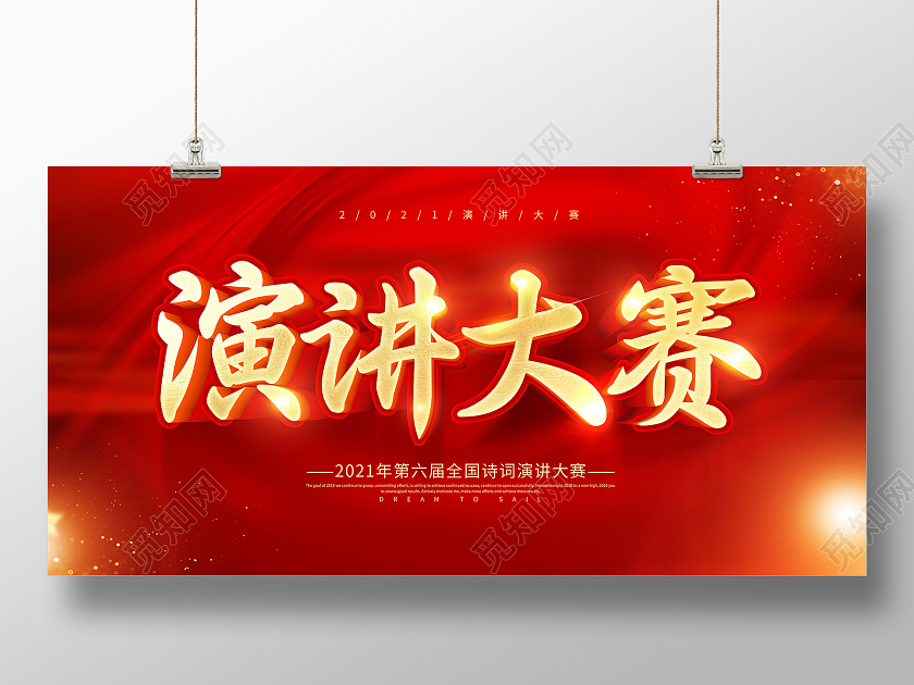 红色大气演讲比赛演讲大赛主题演讲展板