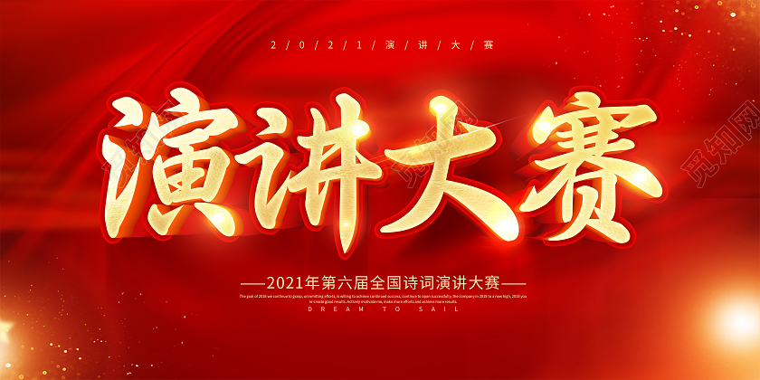 红色大气演讲比赛演讲大赛主题演讲展板