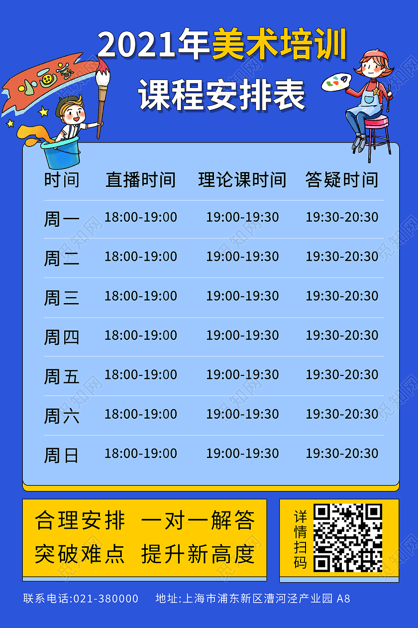 蓝色卡通美术培训课程表美术课程表