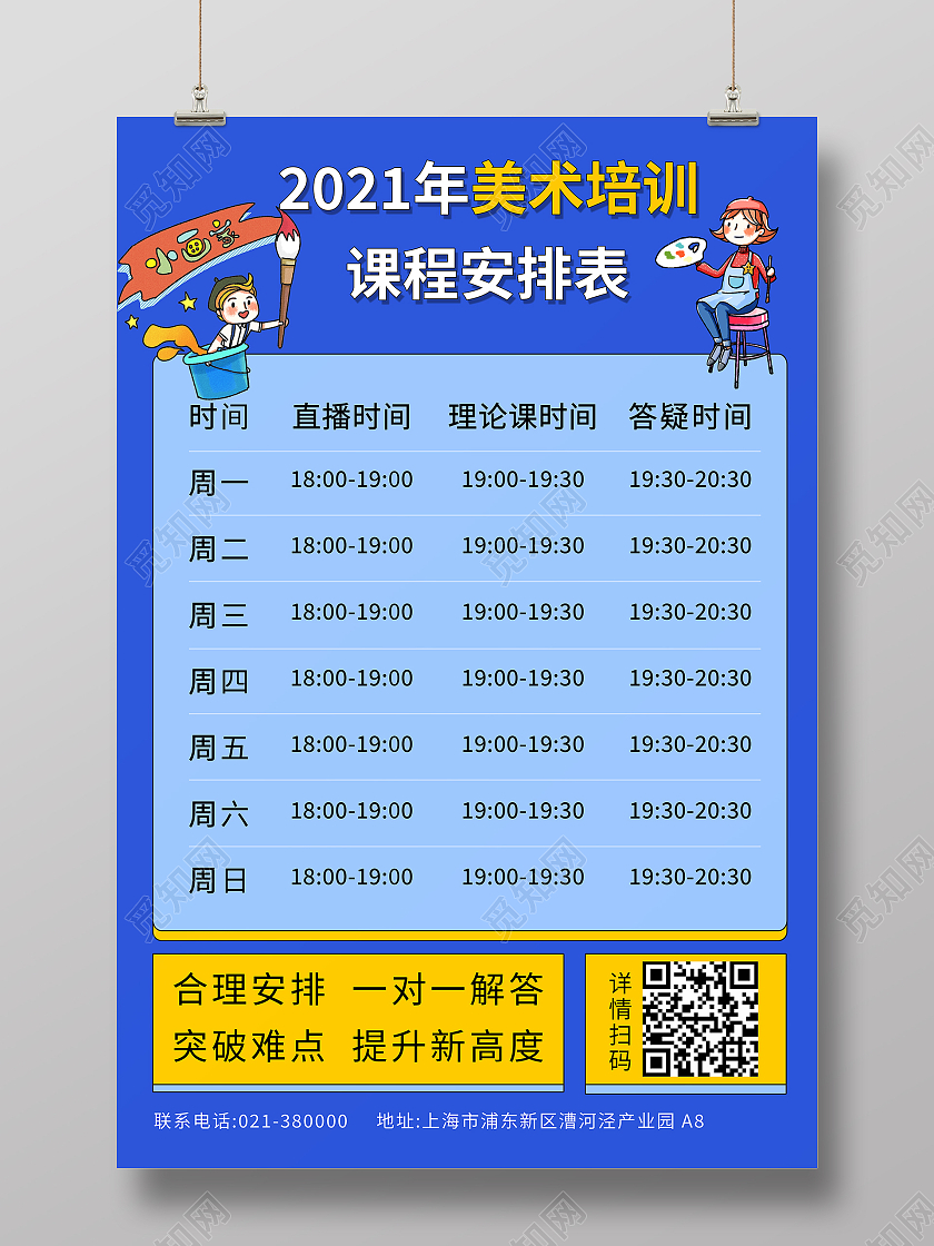 蓝色卡通美术培训课程表美术课程表