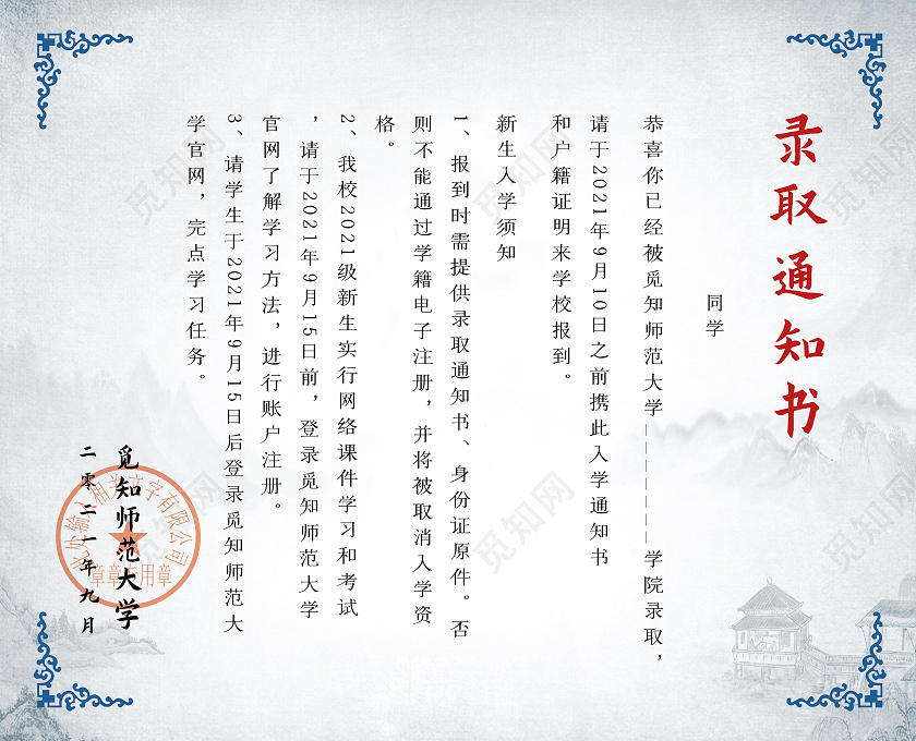 蓝绿色中式山水画录取通知书大学高考录取通知书