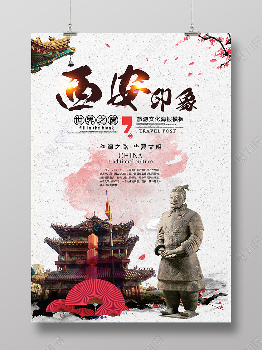 西安旅游海报