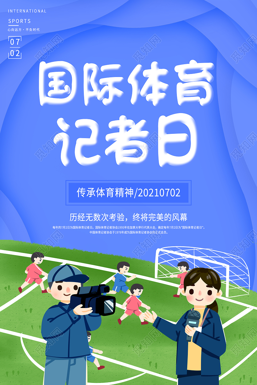 蓝色卡通国际体育记者日海报
