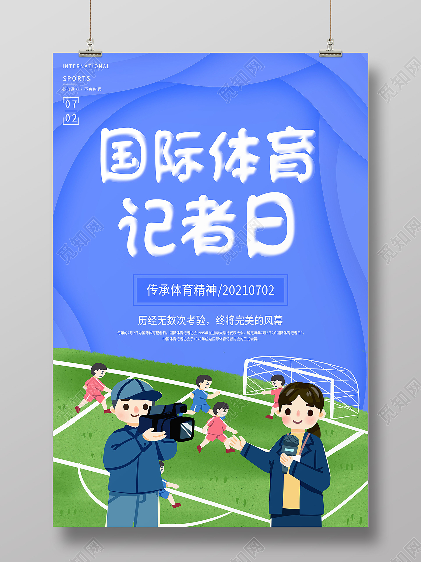 蓝色卡通国际体育记者日海报