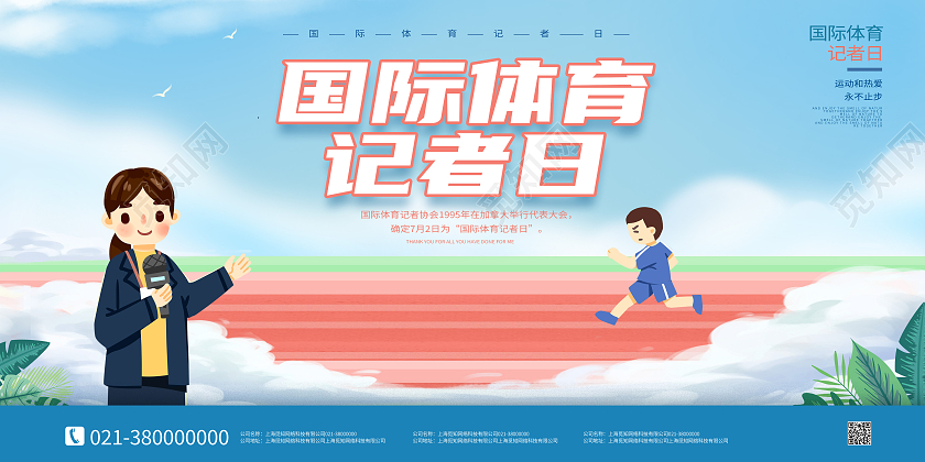 蓝色卡通国际体育记者日展板