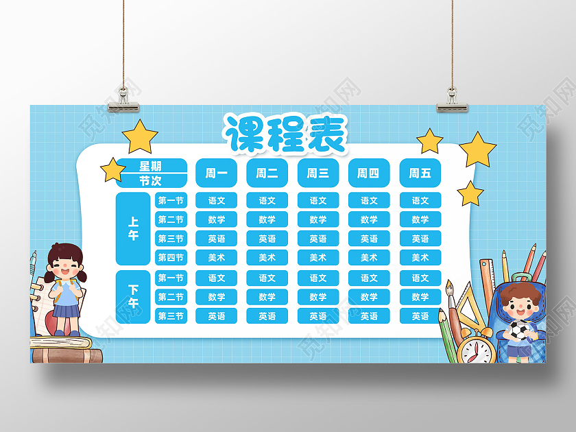蓝色卡通课程表展板