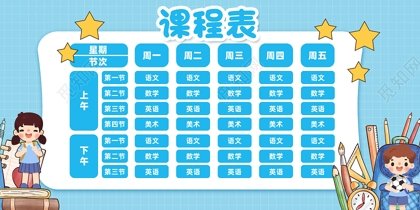 蓝色卡通课程表展板
