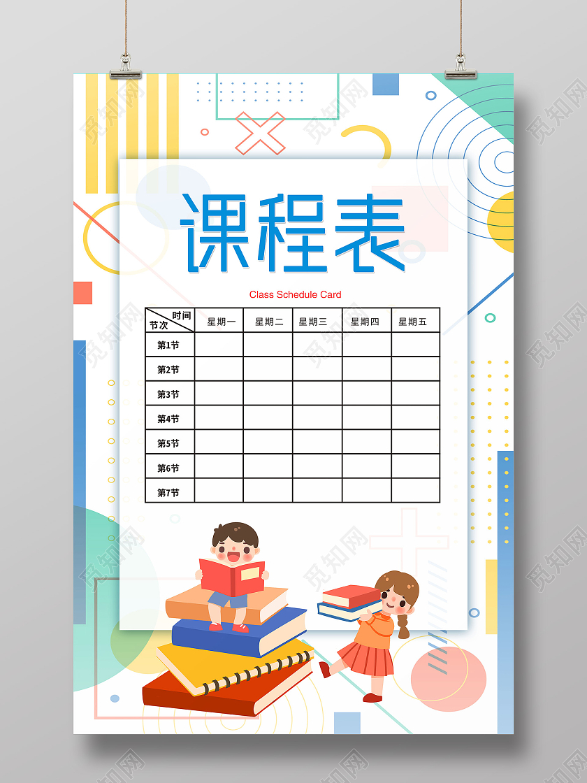 蓝色波普风课程表海报