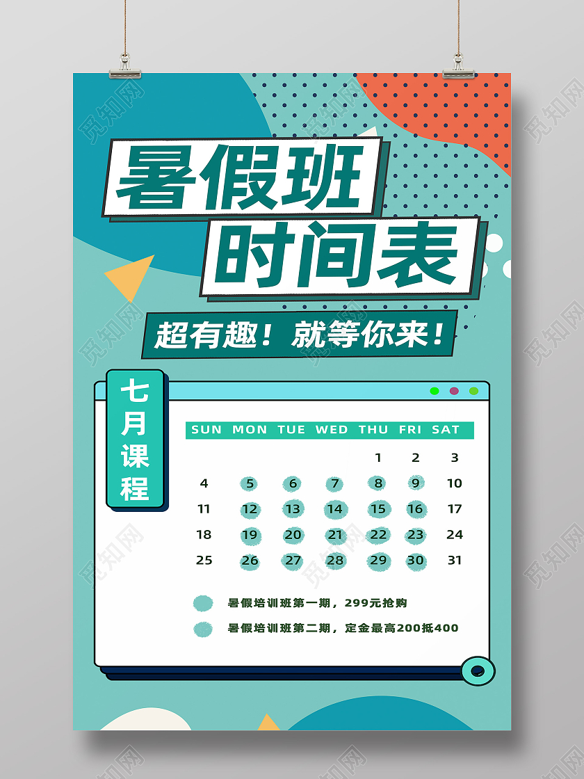 绿色波普风课程表海报