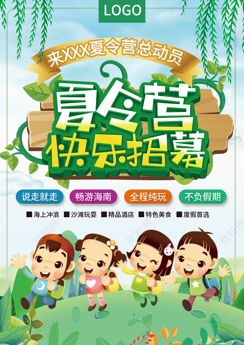 绿色卡通夏令营快乐招募宣传单夏令营宣传单