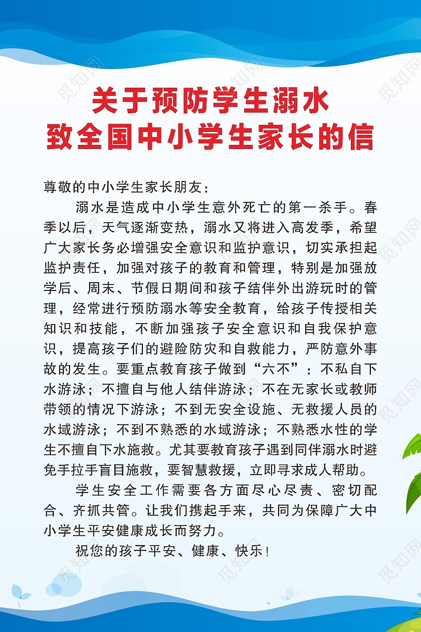 预防学生溺水中小学生溺水通知溺水海报防溺水六不准
