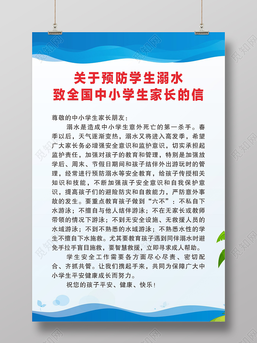 预防学生溺水中小学生溺水通知溺水海报防溺水六不准