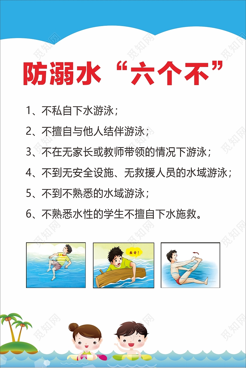 防溺水六个不防溺水预防溺水防溺水海报防溺水六不准