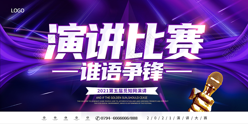 紫色大气演讲比赛演讲大赛主题演讲展板