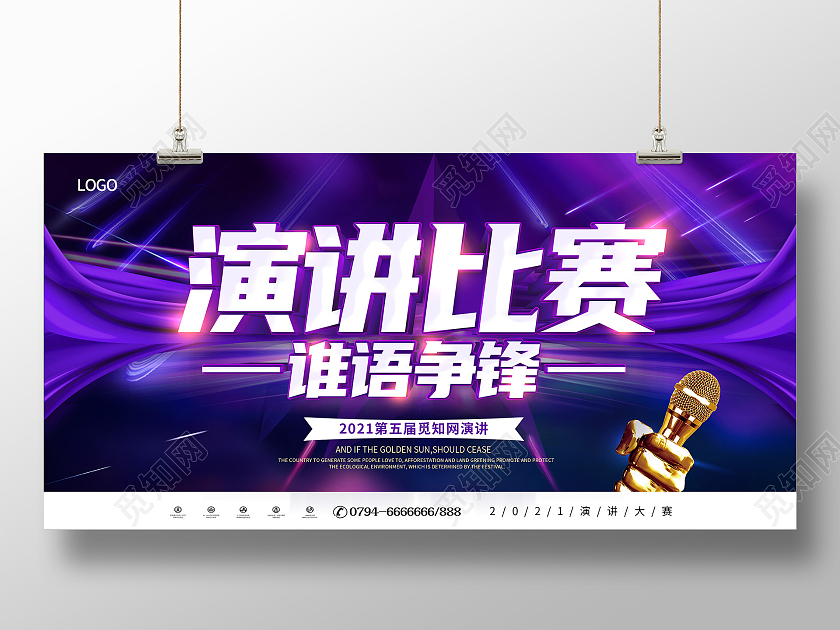 紫色大气演讲比赛演讲大赛主题演讲展板