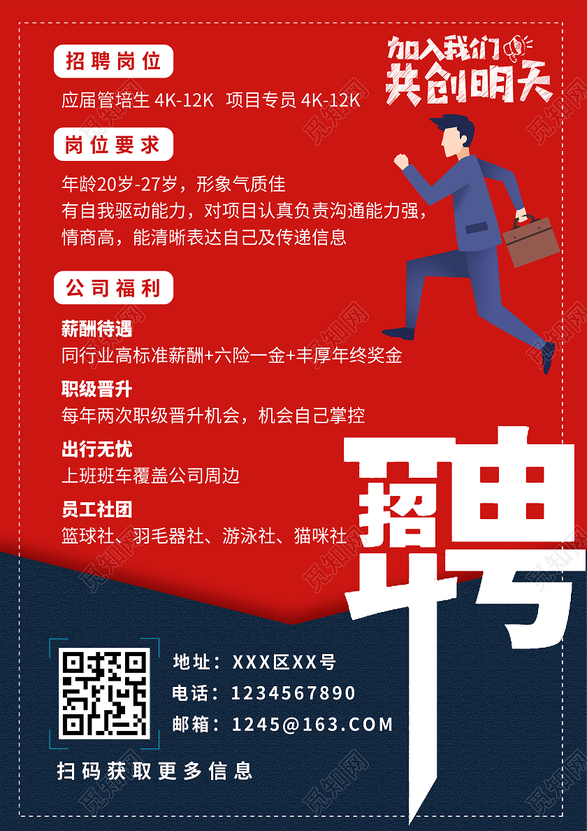 红色创意简约人物公司企业招聘宣传单单页DM单