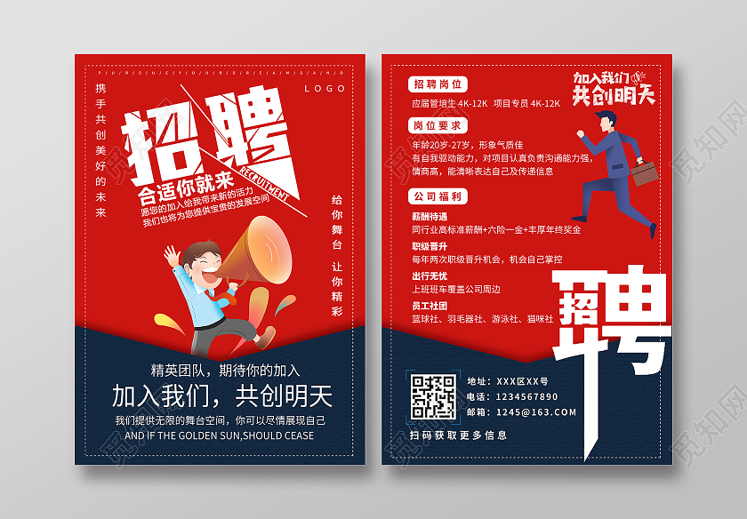 红色创意简约人物公司企业招聘宣传单单页DM单