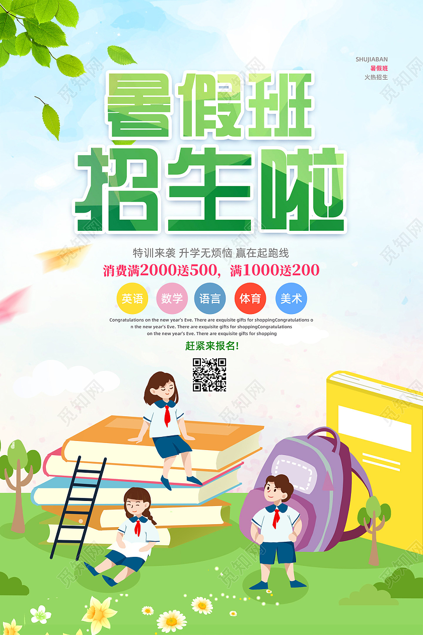 绿色清新卡通手绘暑假班招生啦暑假班海报