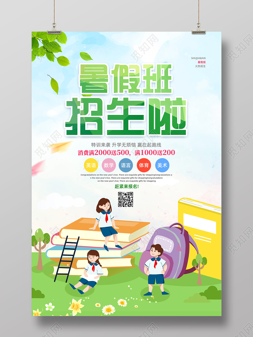 绿色清新卡通手绘暑假班招生啦暑假班海报