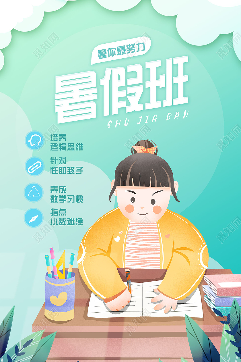 绿色清新卡通手绘暑假班暑你最努力暑假班海报