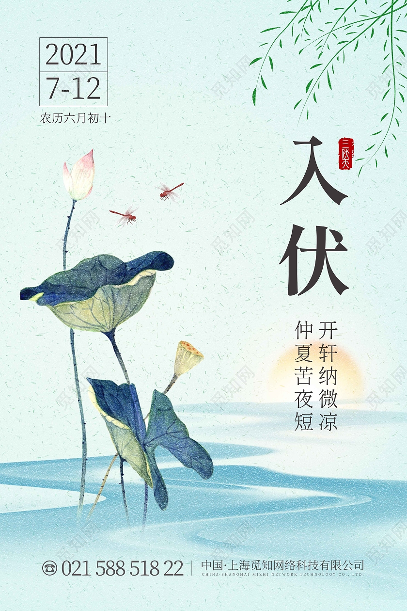 绿色清新入伏海报三伏天入伏