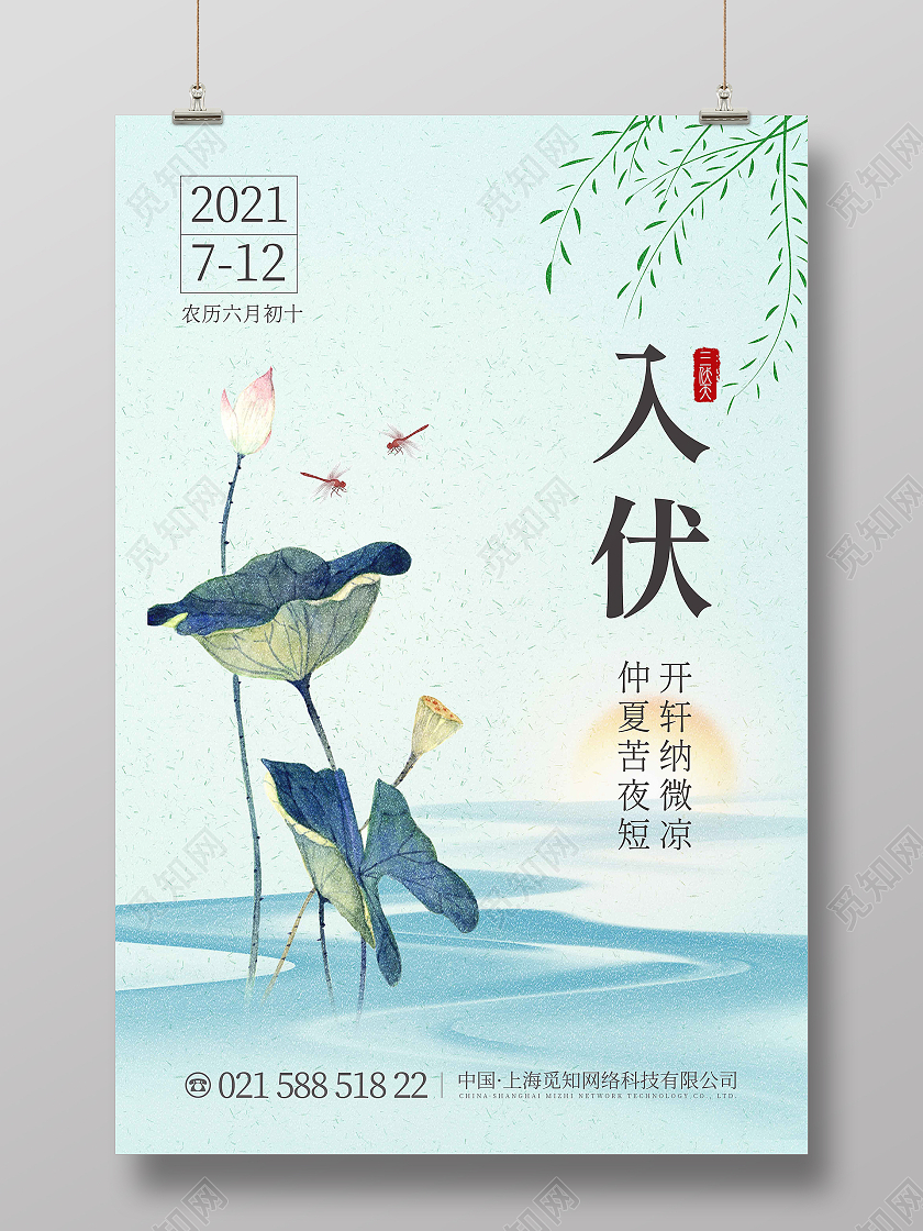 绿色清新入伏海报三伏天入伏