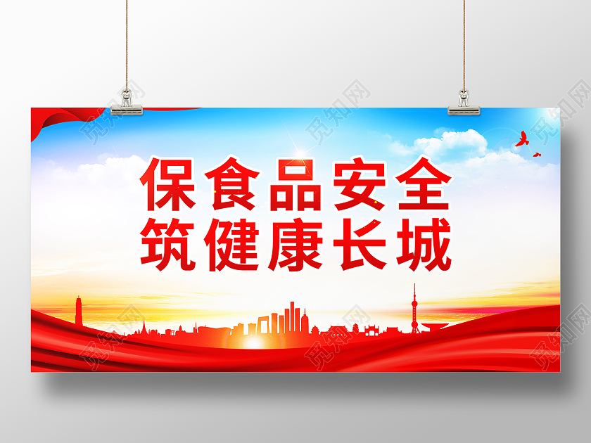 保食品安全筑健康长城食品安全标语
