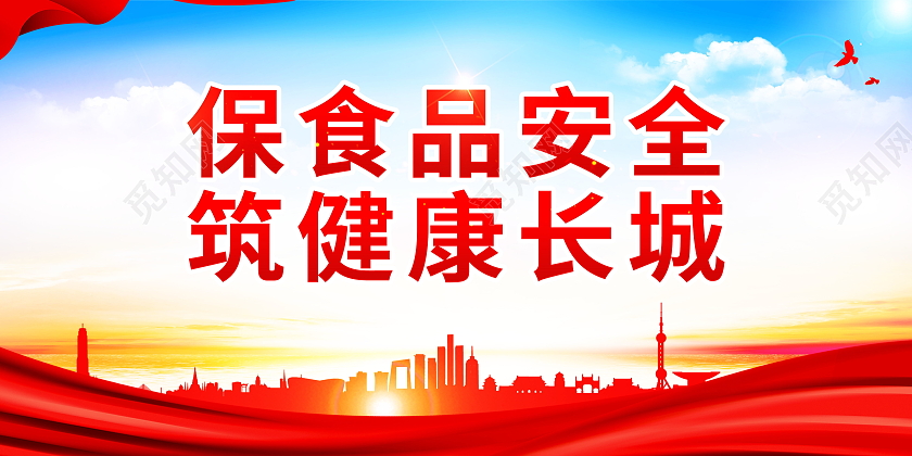保食品安全筑健康长城食品安全标语