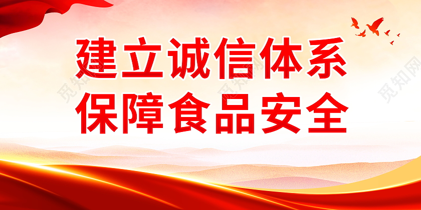 建立诚信体系保障食品安全食品安全标语