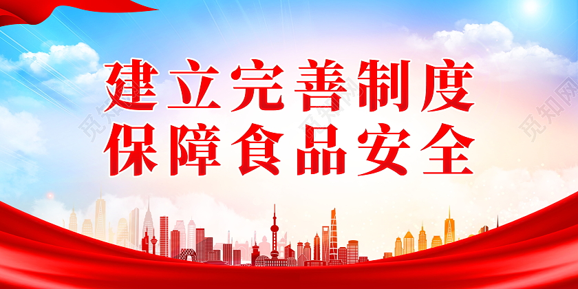 建立完善制度保障食品安全食品安全标语