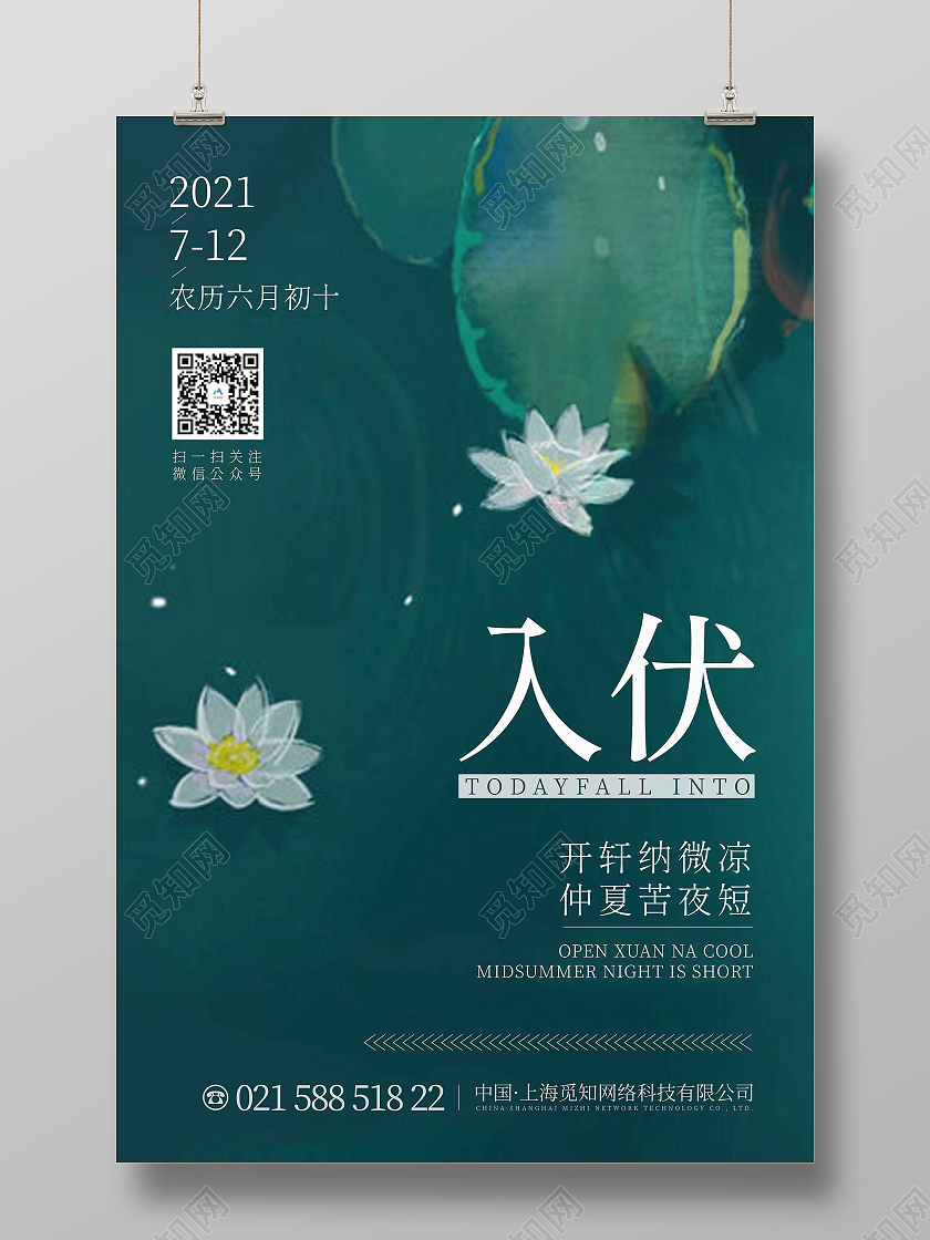 绿色简约入伏海报三伏天入伏