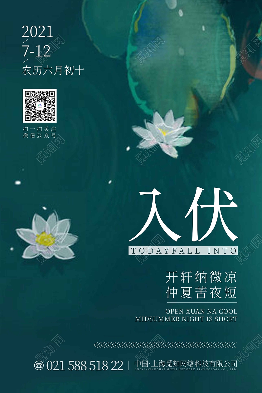 绿色简约入伏海报三伏天入伏