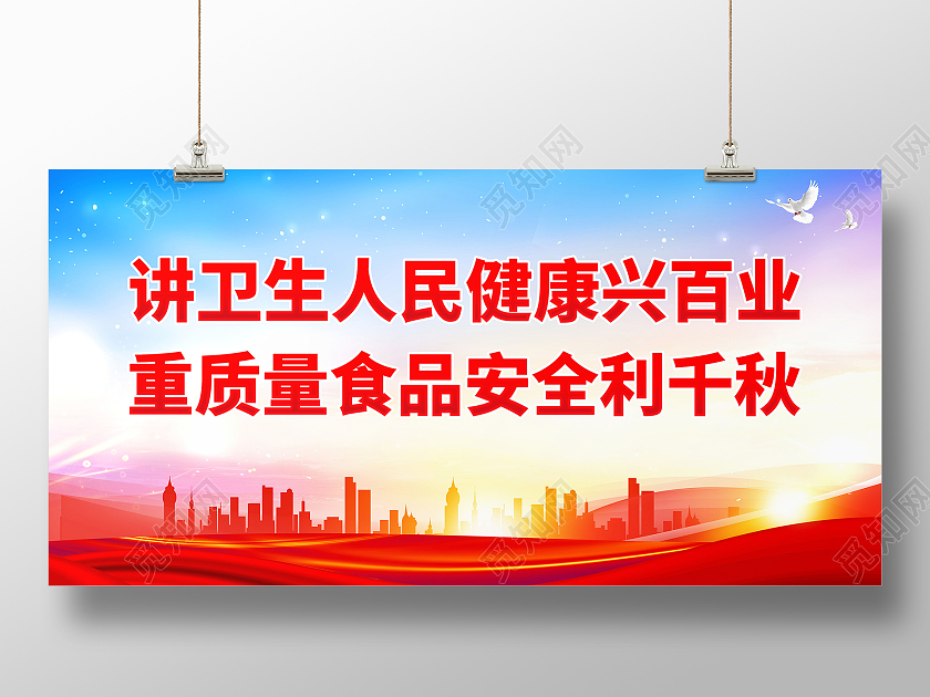 讲卫生人民健康兴百业重质量食品安全利千秋食品安全标语
