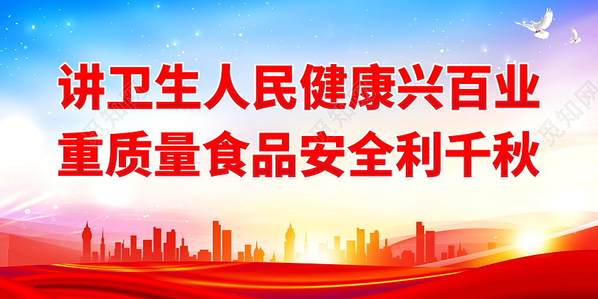 讲卫生人民健康兴百业重质量食品安全利千秋食品安全标语